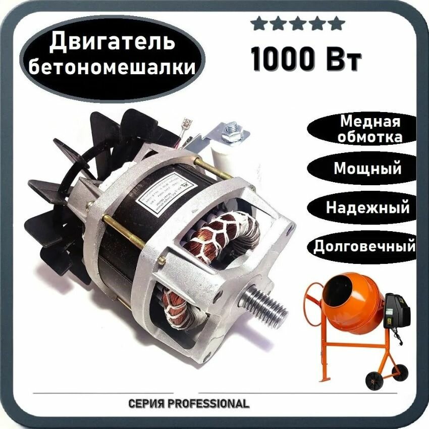 фото Мотор / Двигатель для бетономешалки 1000Вт / 1кВт (медь, 2800 Об/мин)