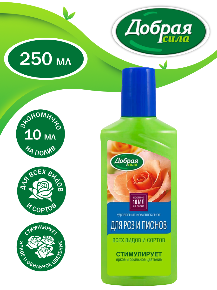 Добрая сила удобрение для роз и пионов 250 мл 