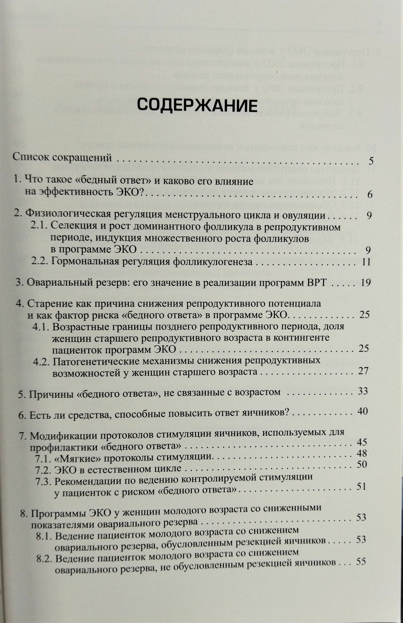 "Бедный ответ". Тактика ведения пациенток со сниженной реакцией на стимуляцию гонадотропинами в программах ЭКО / 2-е изд. - фото №2