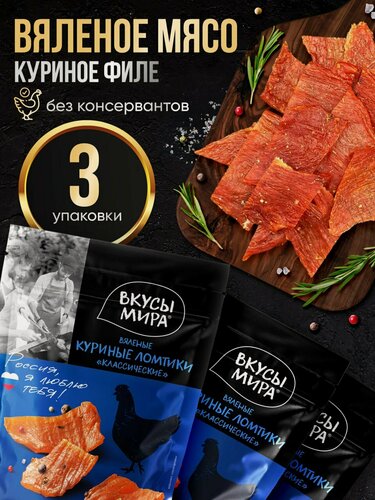 Изображение товара Мясо сушеное чипсы Классические 35 г из курицы вяленое набор 3 шт