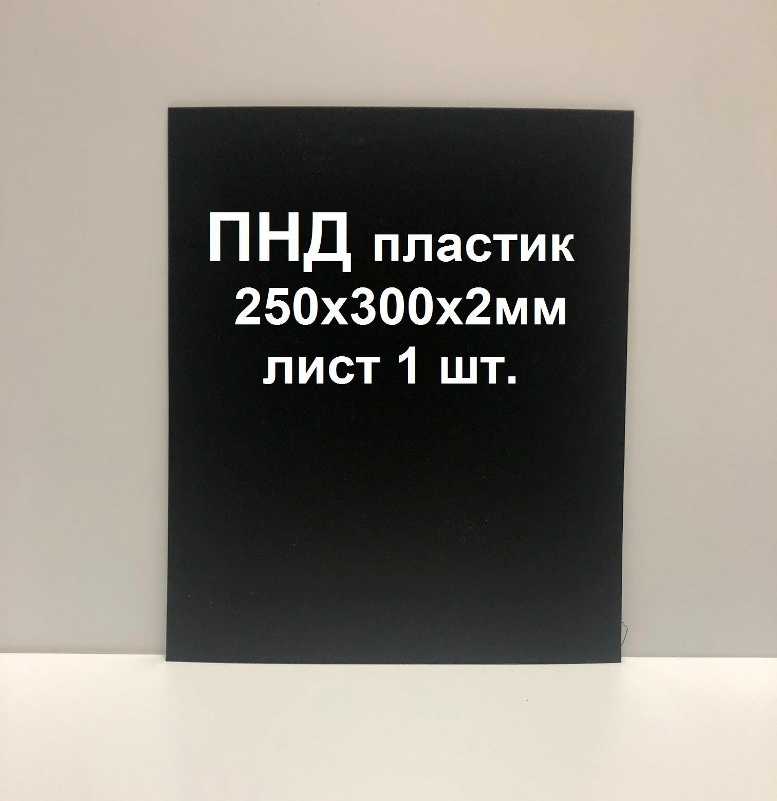 Лист ПНД пластика 250*300*2 мм. Черный. 1 шт.