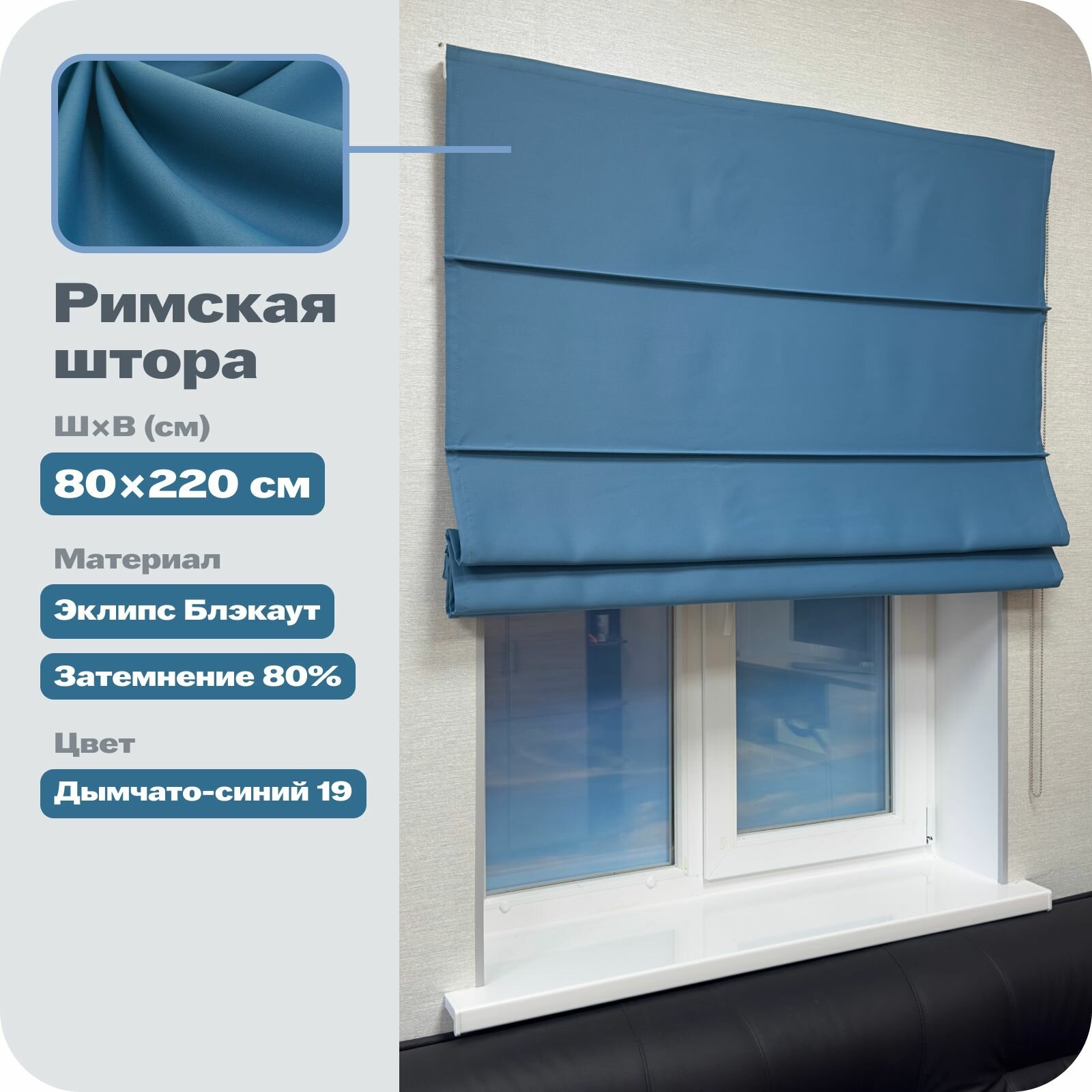 Римская штора блэкаут 80х220 см, дымчато-синяя, цепочно-роторное управление