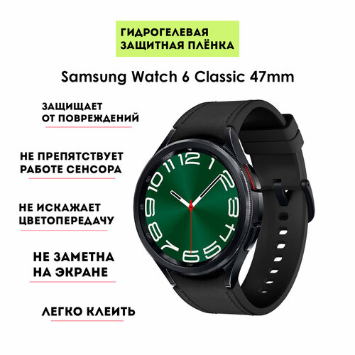 Гидрогелевая плёнка (2шт) для смарт-часов Samsung Galaxy Watch 6 Classic 47 mm, глянцевая, прозрачная бесцветный