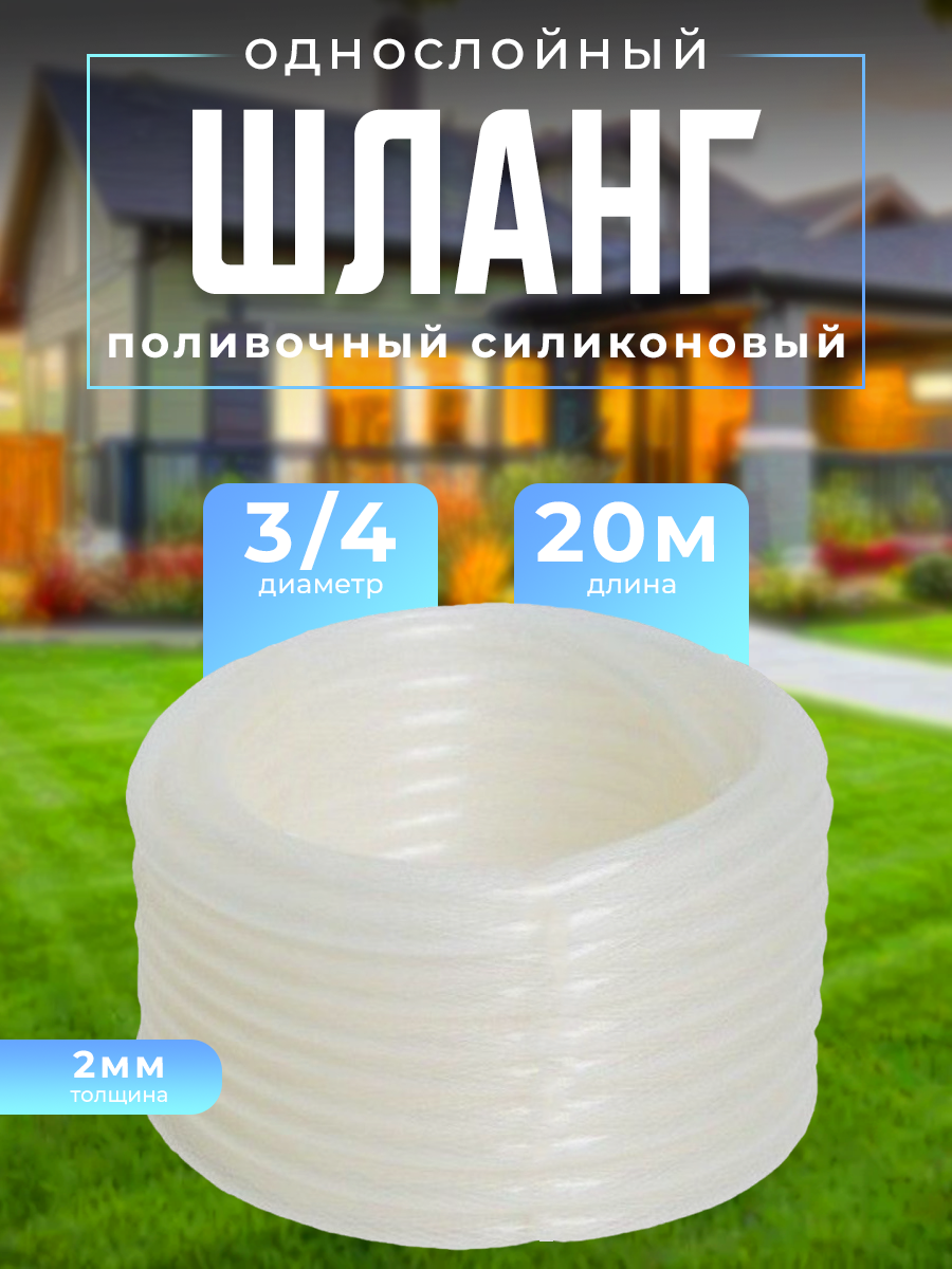 фото Шланг поливочный однослойный силиконовый 3/4", 20 м