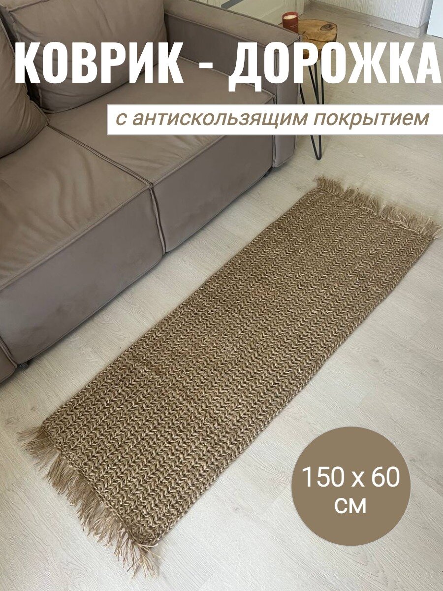 Коврик дорожка из джута 150х60 см