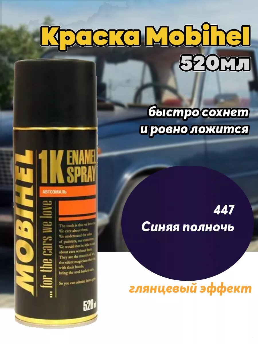 фото Эмаль автомобильная Mobihel 240 Белое облако