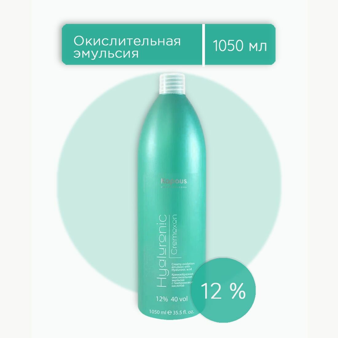 Kapous Professional Кремообразная окислительная эмульсия «Hyaluronic Cremoxon» с Гиалуроновой кислотой 12 %, 1050 мл — фото 1