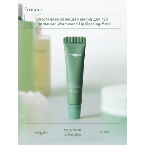 Fraijour Маска для губ растительные экстракты Wormwood Lip Sleeping Mask 12 мл 420₽