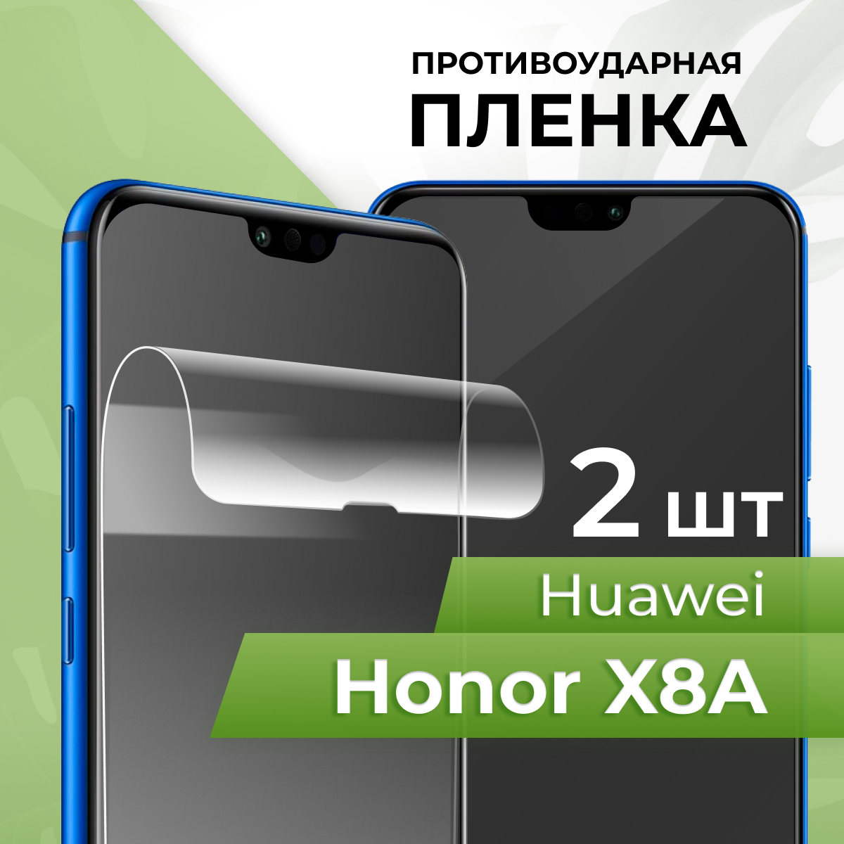 Комплект 2 шт. Глянцевая противоударная пленка для телефона Huawei Honor X8A / Защитная гидрогелевая пленка на смартфон Хуавей Хонор X8А