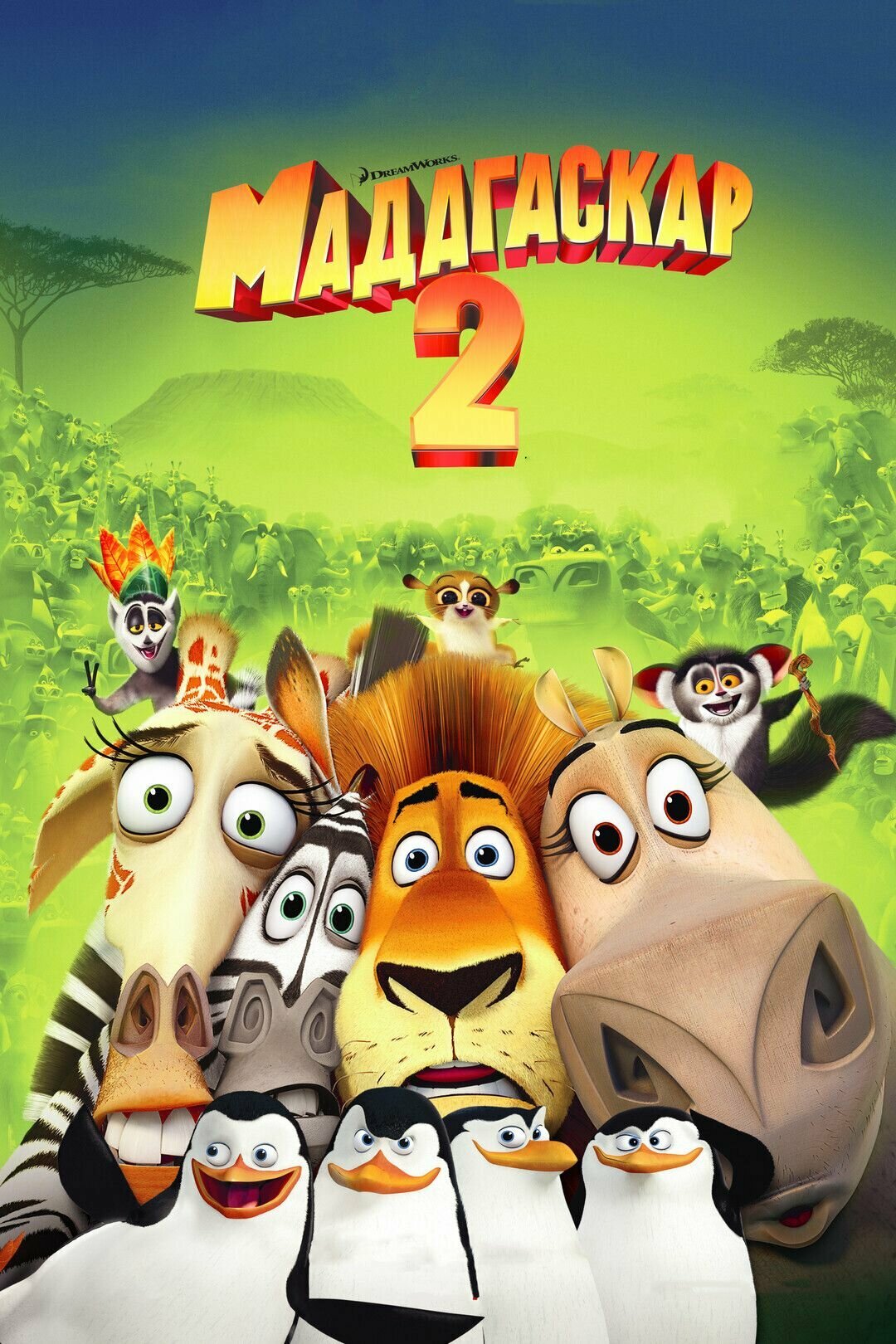 График работы мадагаскар на 2 января Мадагаскар 2 DVD - купить по низкой цене на Яндекс Маркете