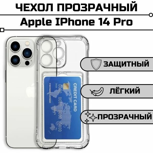 Чехол для Apple IPhone 14 Pro прозрачный с карманом для карты