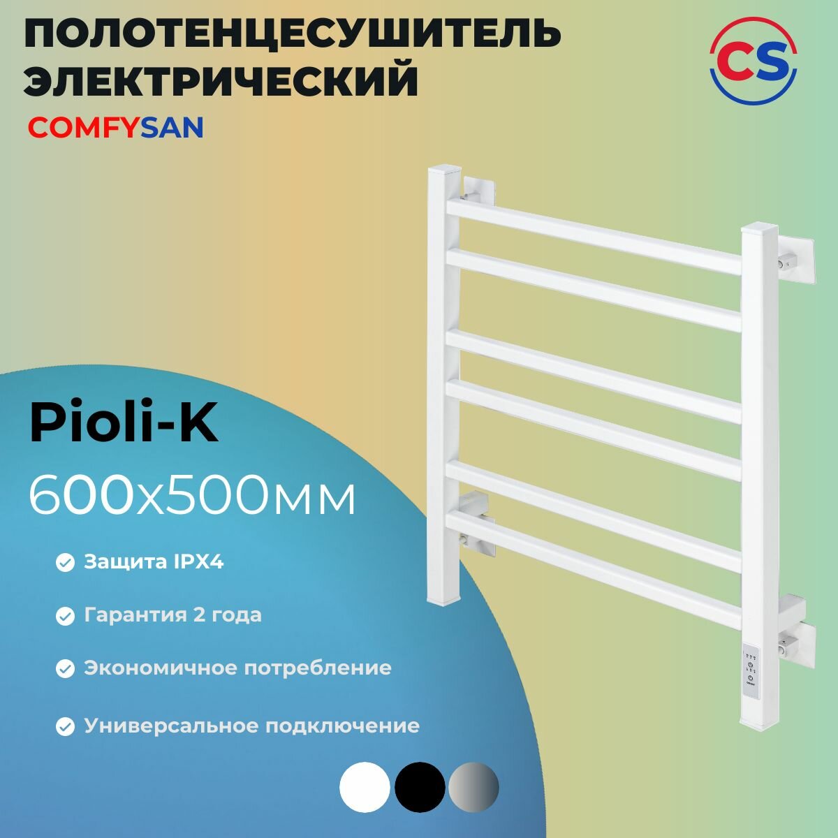 Полотенцесушитель электрический с/т Comfysan Pioli-K EC-6 60/50, белый