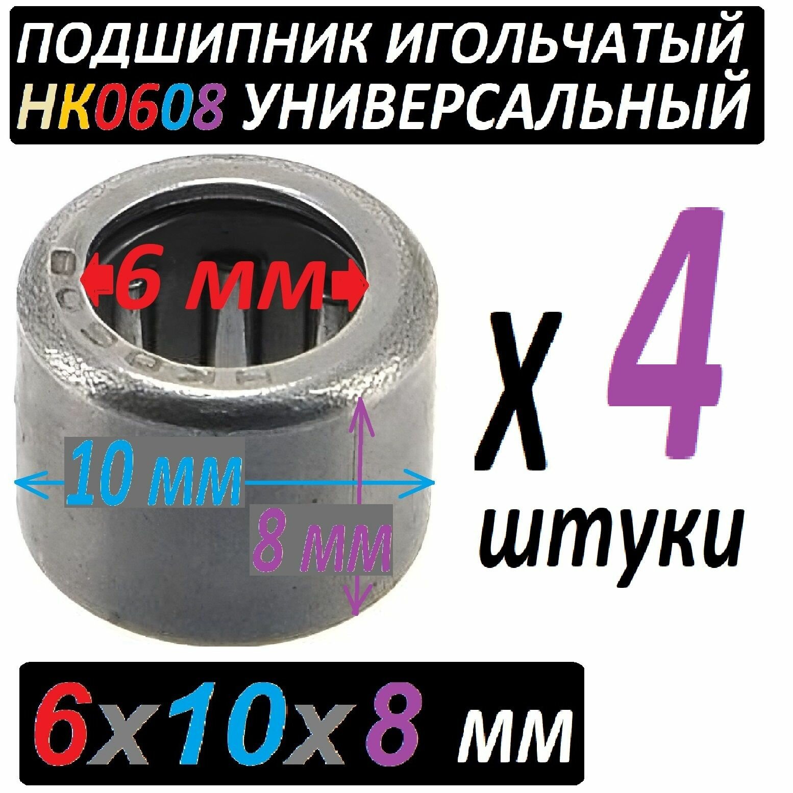 Подшипники игольчатые HK0608 универсальные 6x10x8 мм - 4 штуки