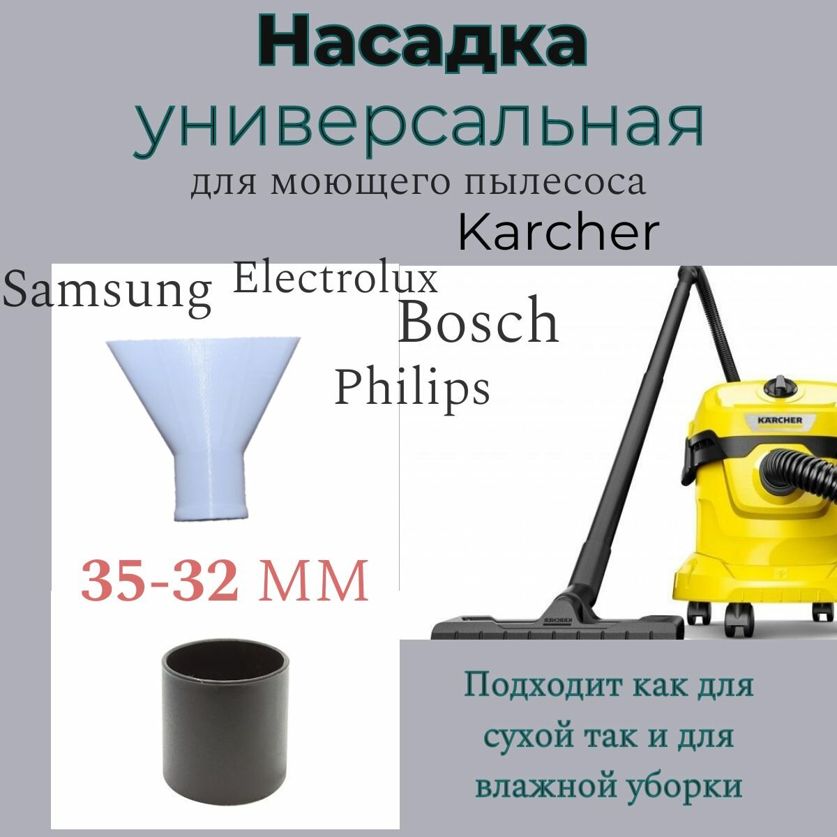 фото Универсальная насадка для пылесосов 32-35 мм