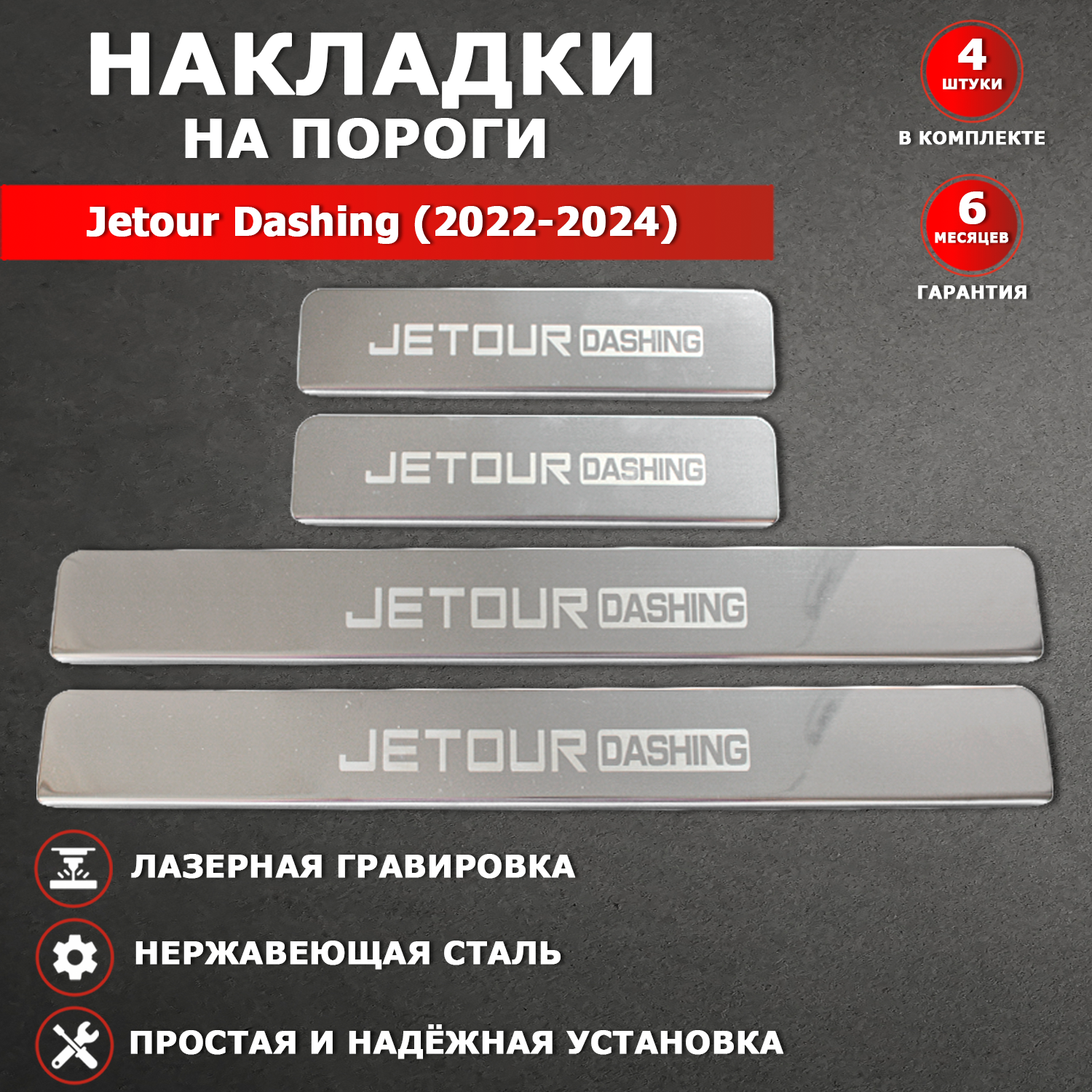 Накладки на пороги гравировка Джетур Дашинг / Jetour Dashing (2022-2024) надпись Jetour Dashing