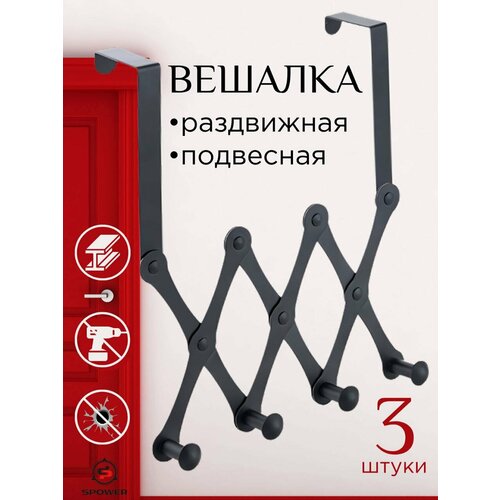 Вешалка на дверь металлическая раздвижная 3 шт 1690₽