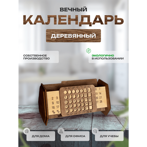 Вечный календарь-органайзер из дерева Палисандр настольный под ручки визитки мобильный телефон 480₽