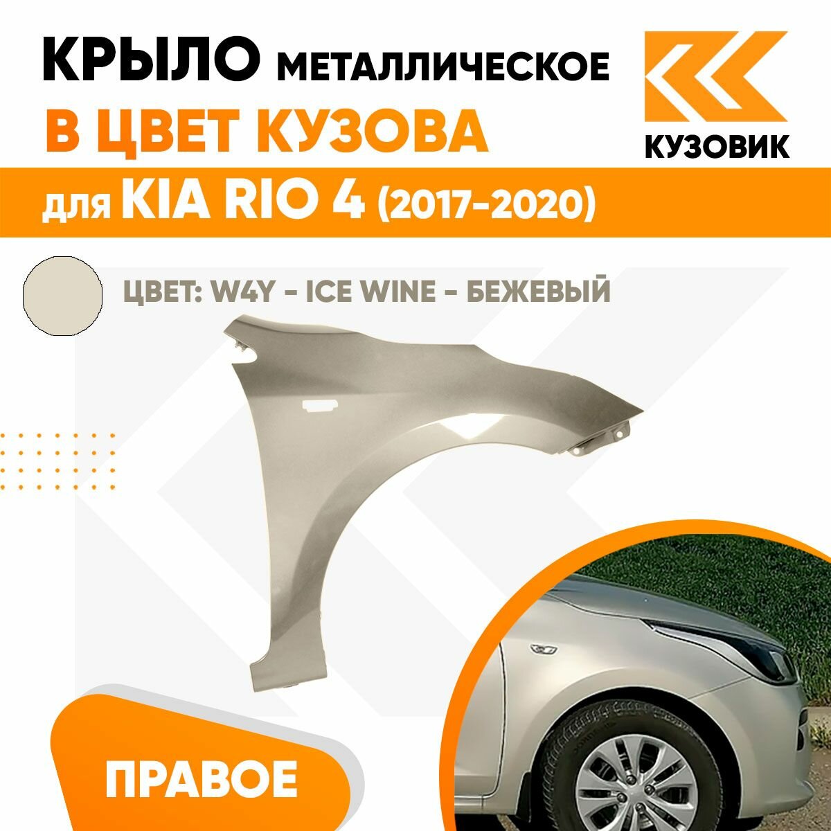 Крыло переднее правое в цвет Kia Rio 4 (2017-2020) W4Y - ICE WINE - Бежевый