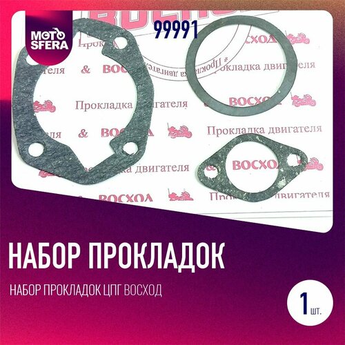 Набор прокладок ЦПГ Восход