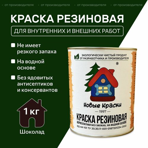 фото Краска резиновая акрилатная вд-ак-101, новые краски , (шоколад) 1 кг. научно-производственный комплекс новые краски