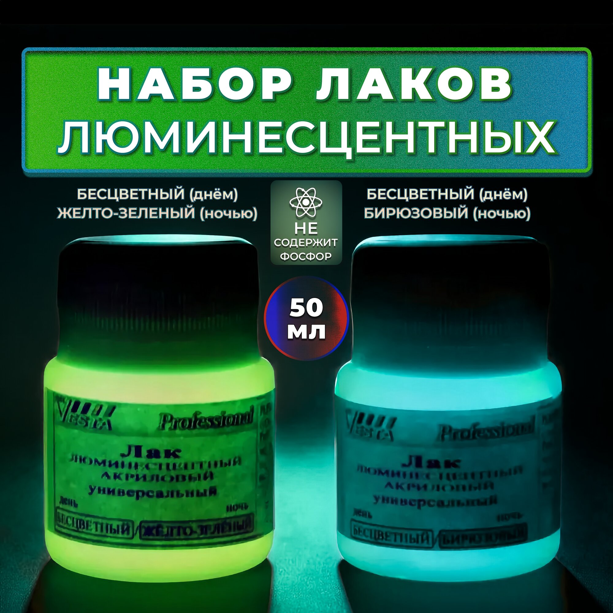 Лак люминесцентный универсальный "VESTA PROFESSIONAL" набор из 2 цветов - по 50 мл