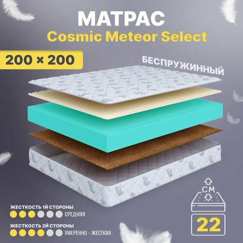 Матрас 200х200 беспружинный, анатомический, для кровати, Cosmic Meteor Select, умеренно жесткий, 22 см, двусторонний с разной жесткостью C.O.S.M.I.C.®
