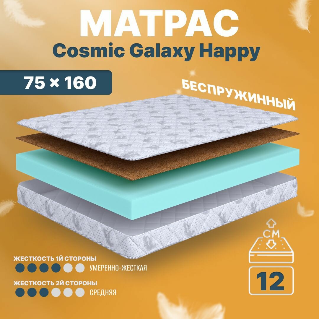 ДетскийМатрас анатомический Cosmic Galaxy Happy, 75х160, 12 см, беспружинный, в кроватку, средней жесткости