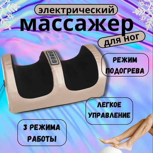Массажер для ног и стоп, электрический