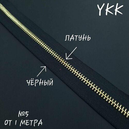 Молния YKK №5, латунь/черный, 1 метр.