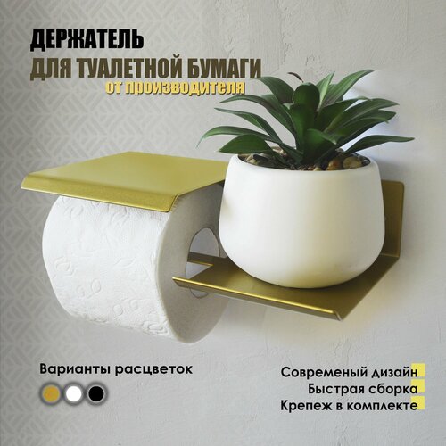 Держатель для туалетной бумаги золотой BSOne Держатель туалетной бумаги с полочкой золотой 1329₽