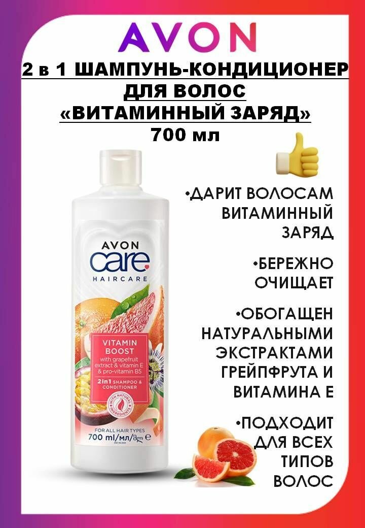 AVON CARE 2 в 1 Шампунь-кондиционер для волос "Витаминный заряд", 700 мл