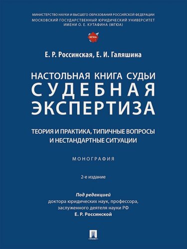 Изображение товара Настольная книга судьи: судебная экспертиза: теория и практика, типичные вопросы и нестандартные ситуации. Монография.