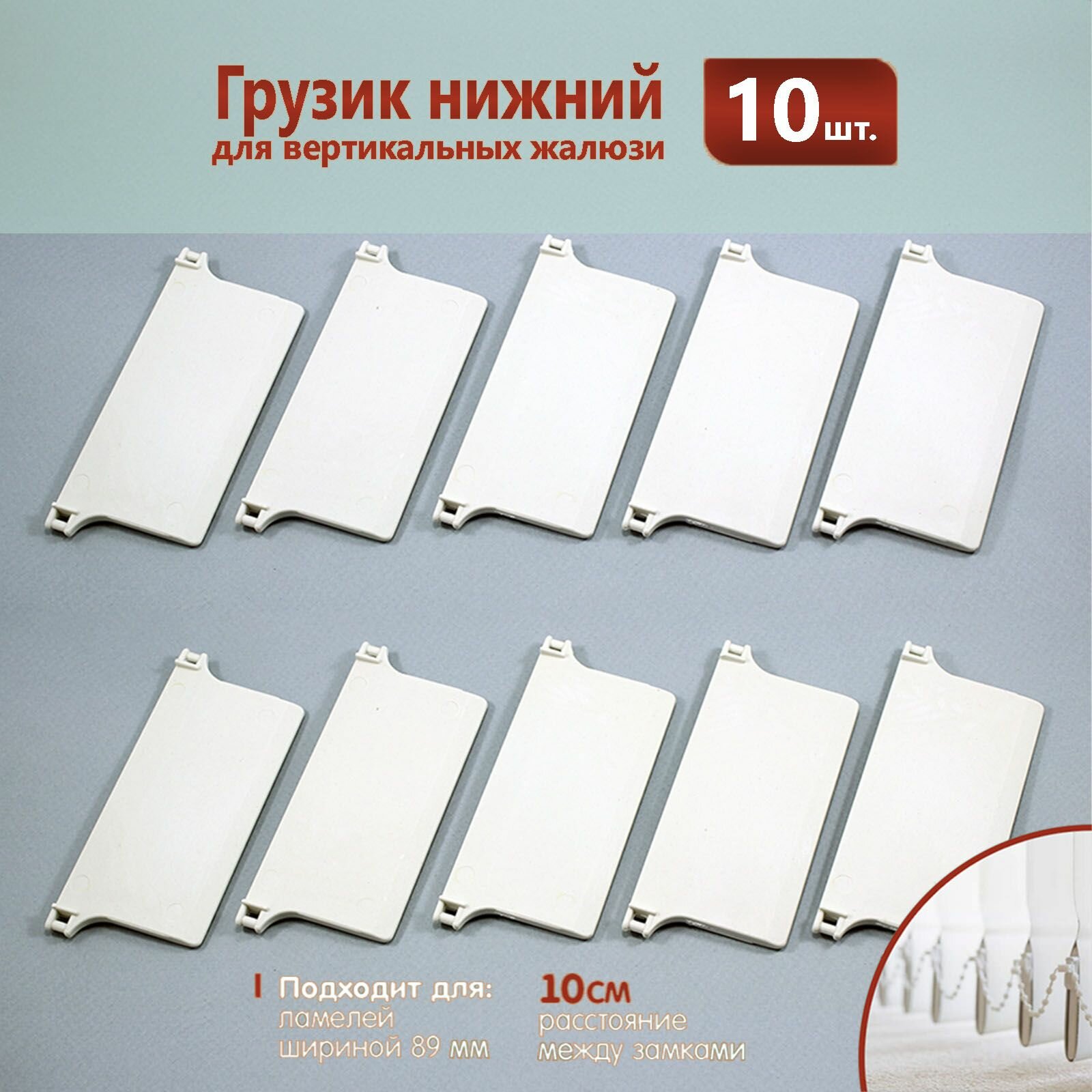 Грузик - отвес нижний для ламелей вертикальных жалюзи 10 штук