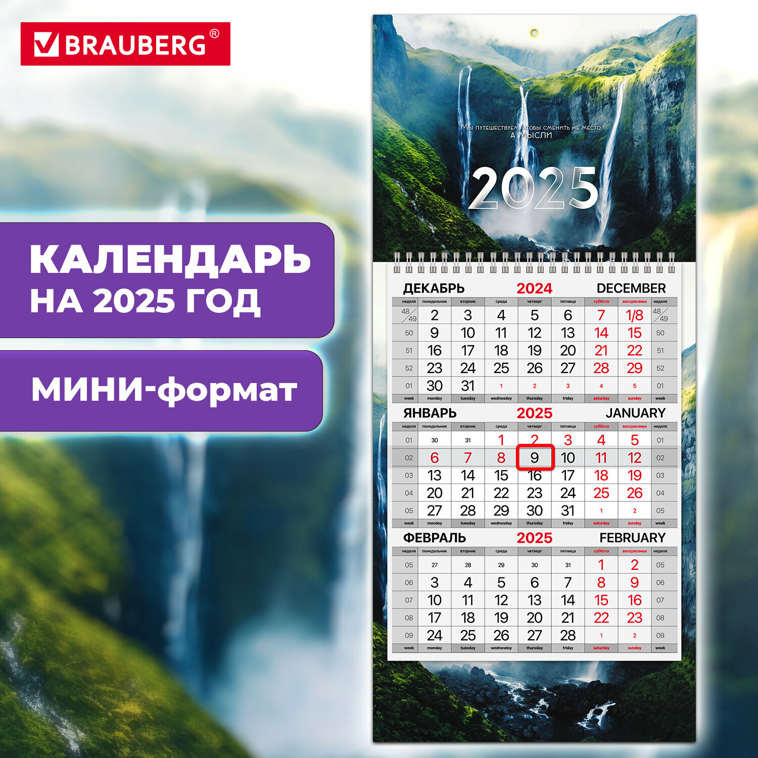 Календарь настенный на 2025 год квартальный отрывной 1 блок, 1 гребень, бегунок, Мини, офсет, Brauberg, Водопад, 116120