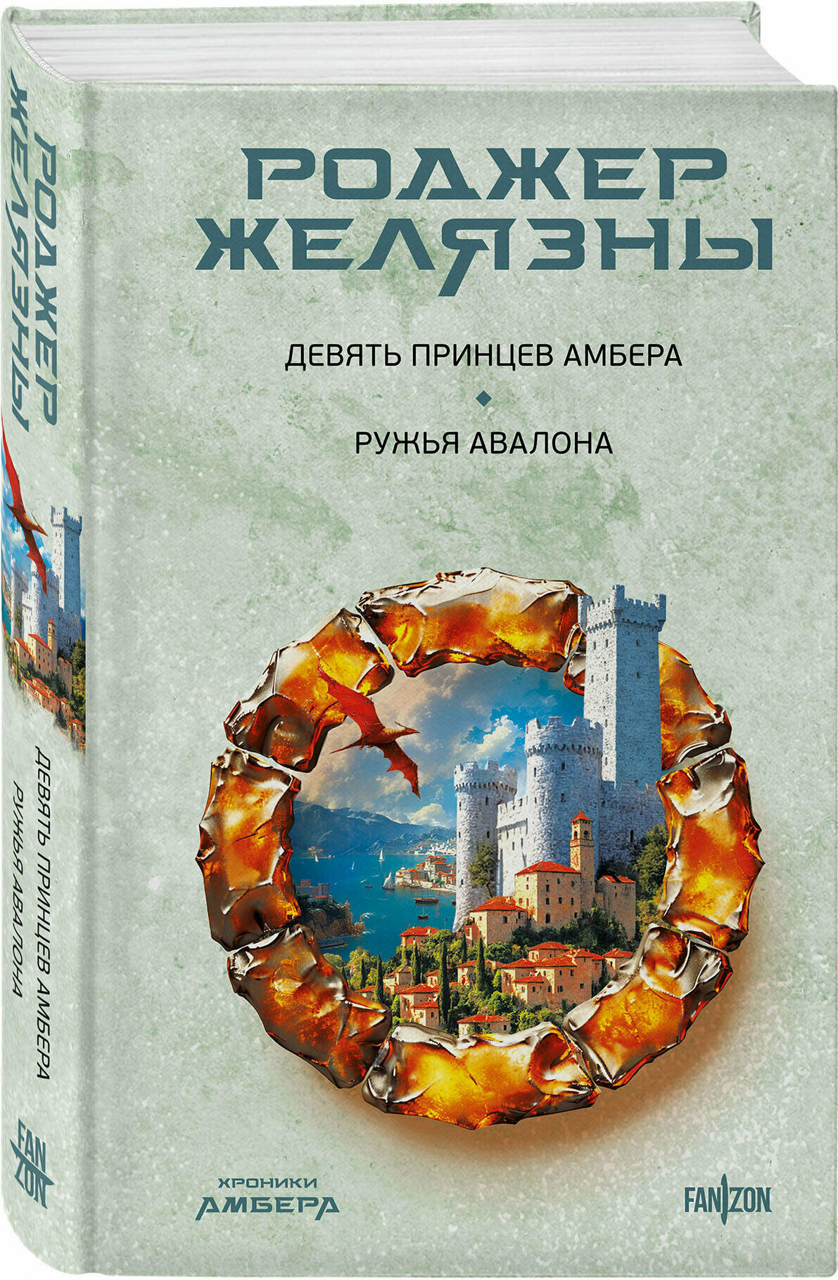 Желязны Р. Девять принцев Амбера. Ружья Авалона (Хроники Амбера. Новая редакция)