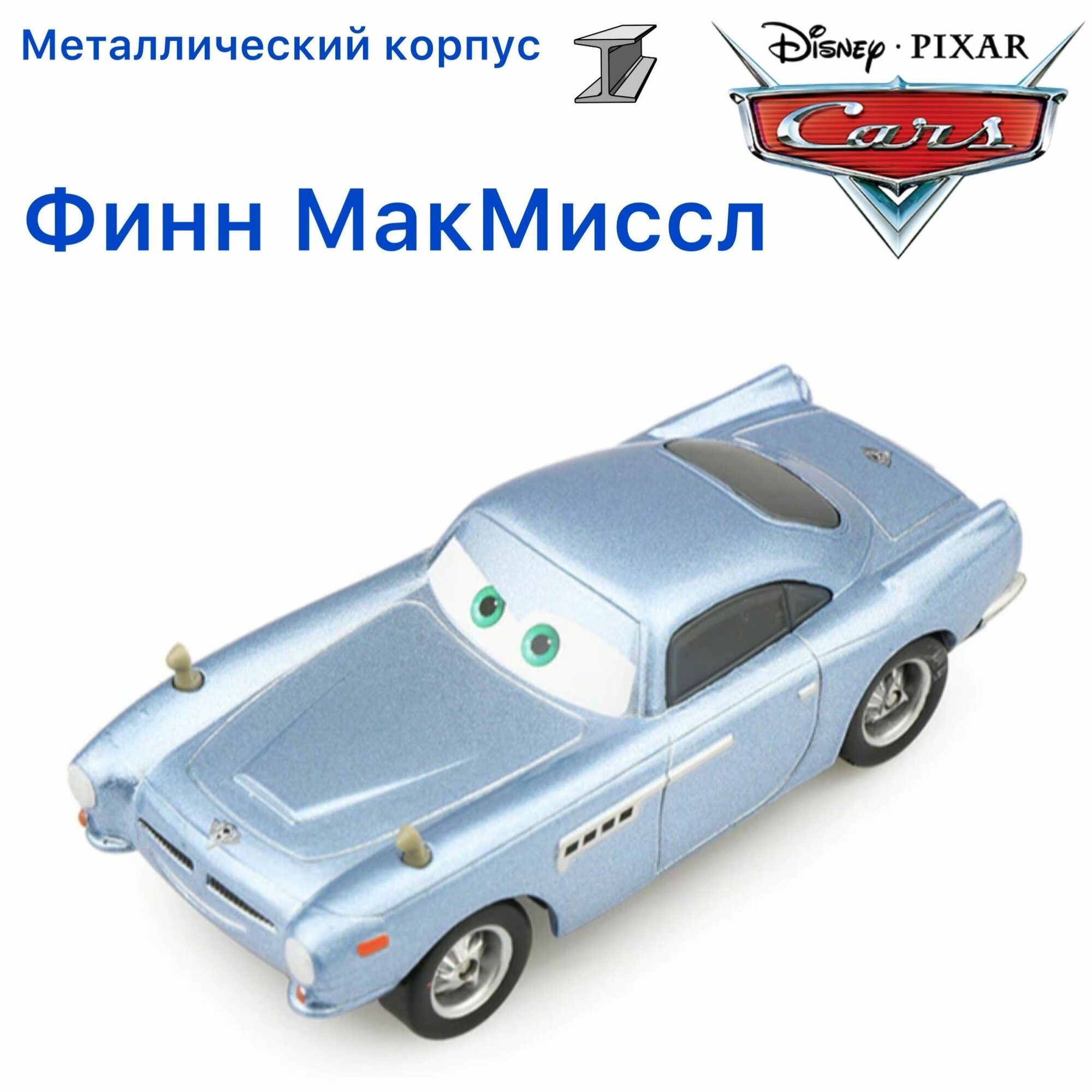 Машинка металлическая Тачки / Cars Финн МакМиссл Finn McMissile из мультика Тачки 2
