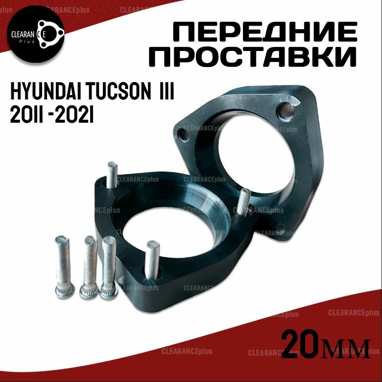 Передние проставки HYUNDAI TUCSON III 2015 -2021 полиуретан. 20мм для увеличения клиренса, в комплекте 2шт. Clearance Plus