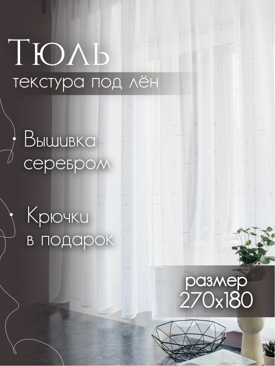 Тюль для кухни под лен