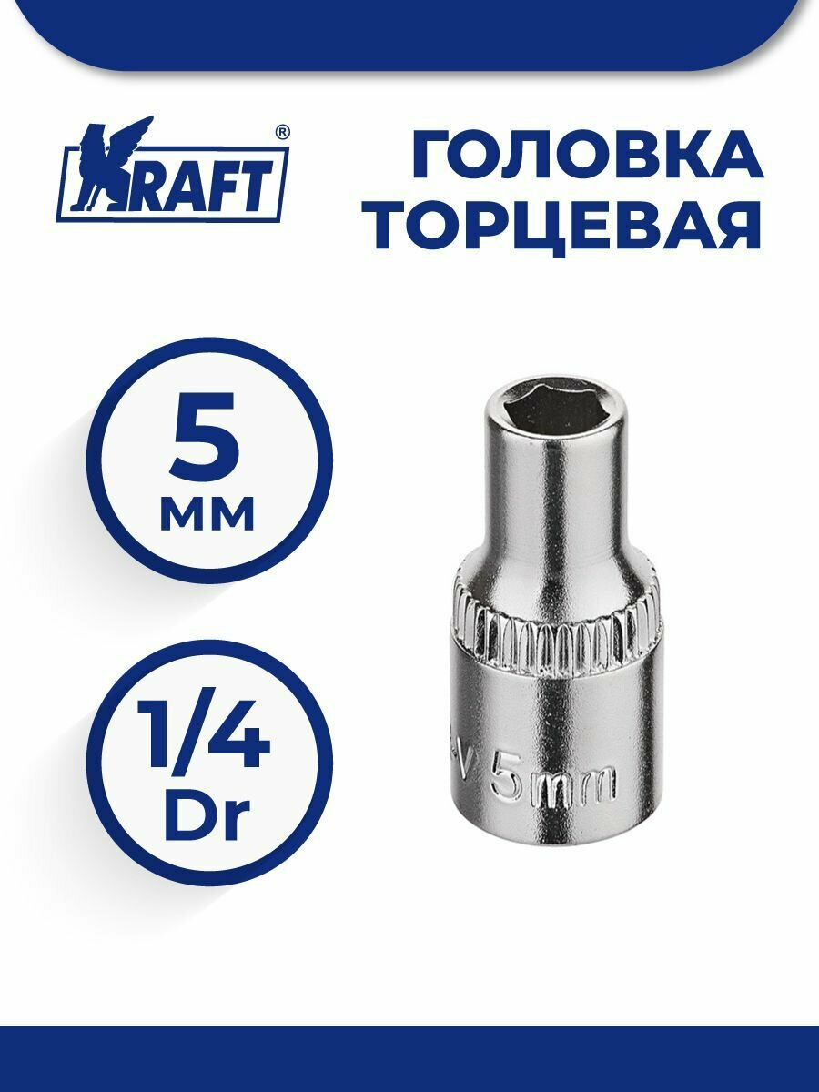 Головка торцевая 1/4"Dr 5 мм