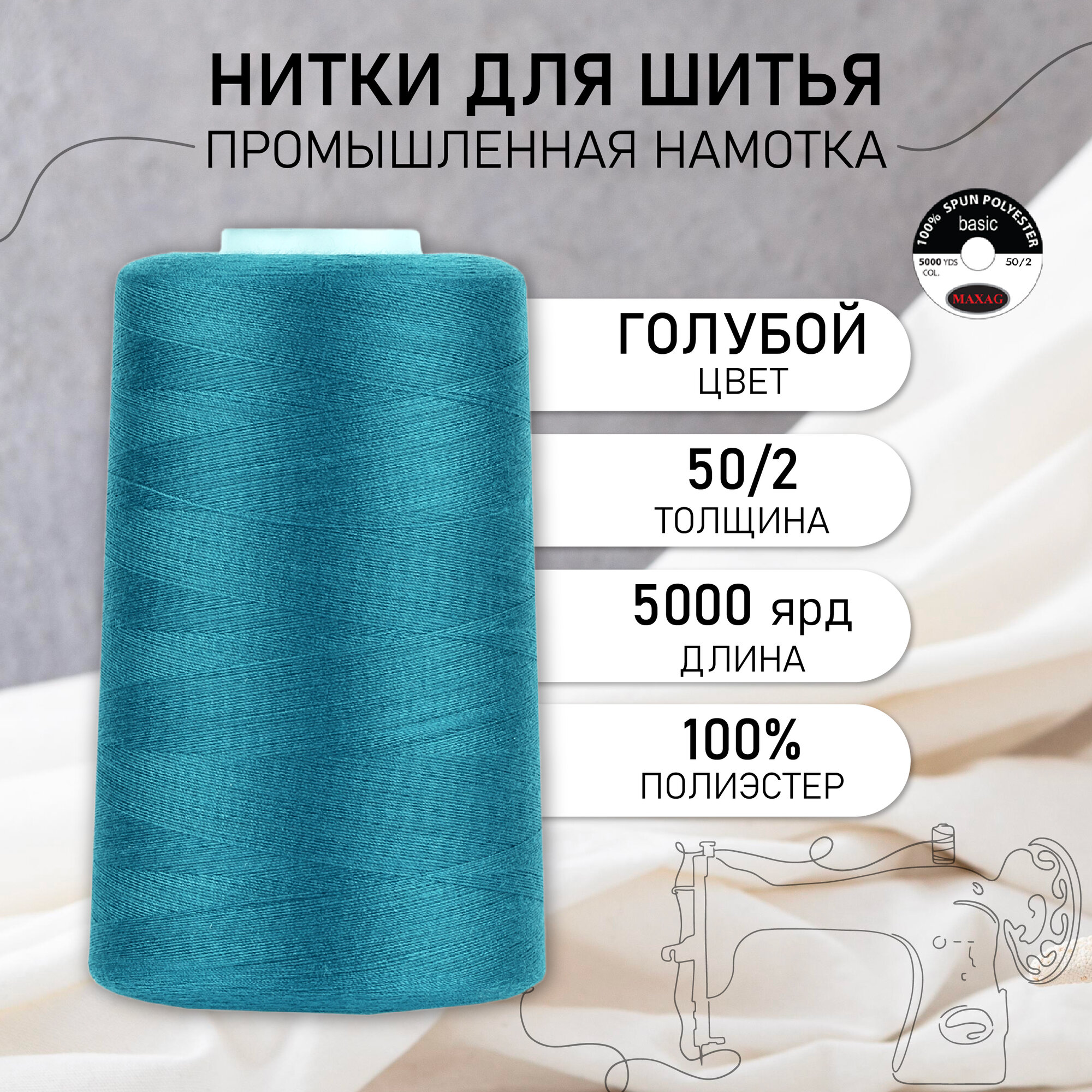 Нитки швейные 50/2 полиэстер 5000 ярд цв.478 голубой MAX