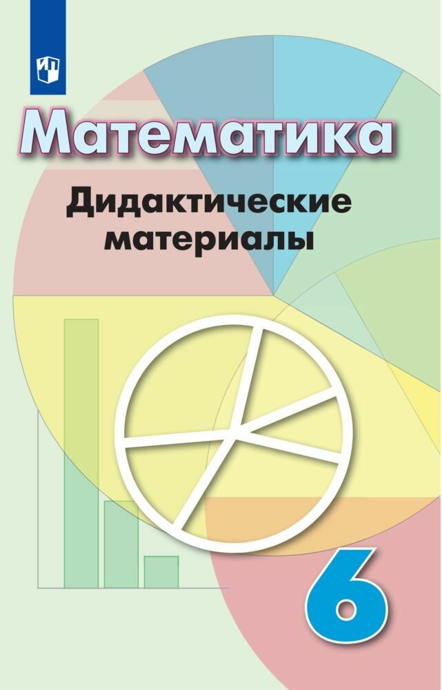 Математика. Дидактические материалы. 6 класс