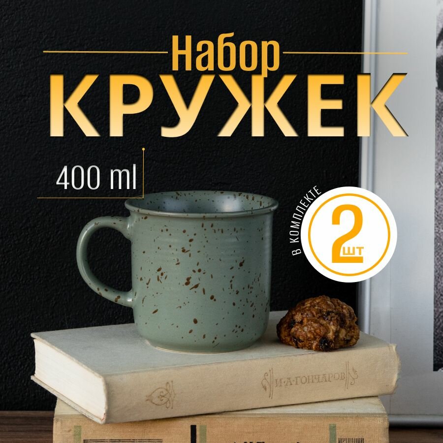Набор кружек 2шт 400мл керамика цвет зеленый в крапинку. Матовые парные кружки для чая, кофе, какао на 2 персоны