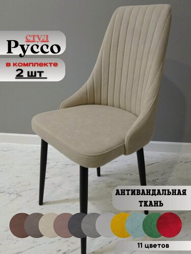 Изображение товара Стул мягкий для гостиной и кухни Руссо beige, черные ноги (2 шт.)