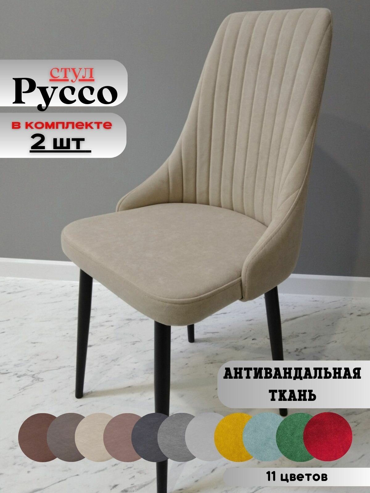 Стул мягкий для гостиной и кухни Руссо Beige, черные ноги (2 шт.)