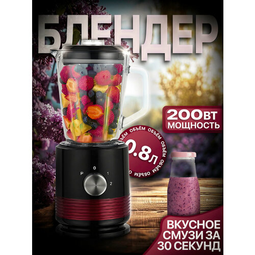 Блендер домашнийстационарныйизмельчитель льдадля смузикофемолка200 Вт кувшин 08 литра турбо режим 2 скорости работы 4620₽
