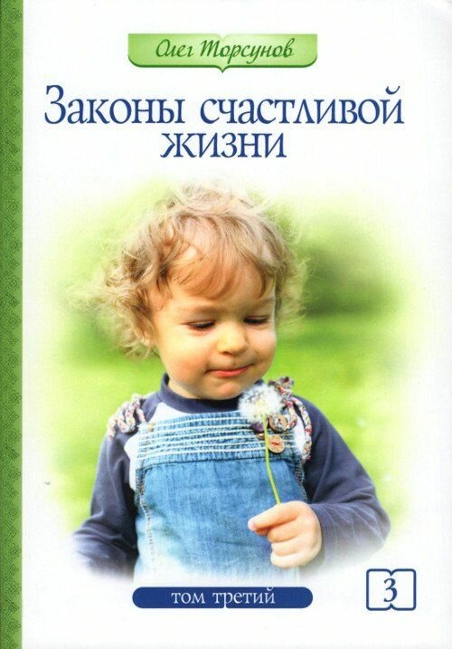 Законы счастливой жизни. Том 3. Могущественные силы Вселенной (мягкий переплет)