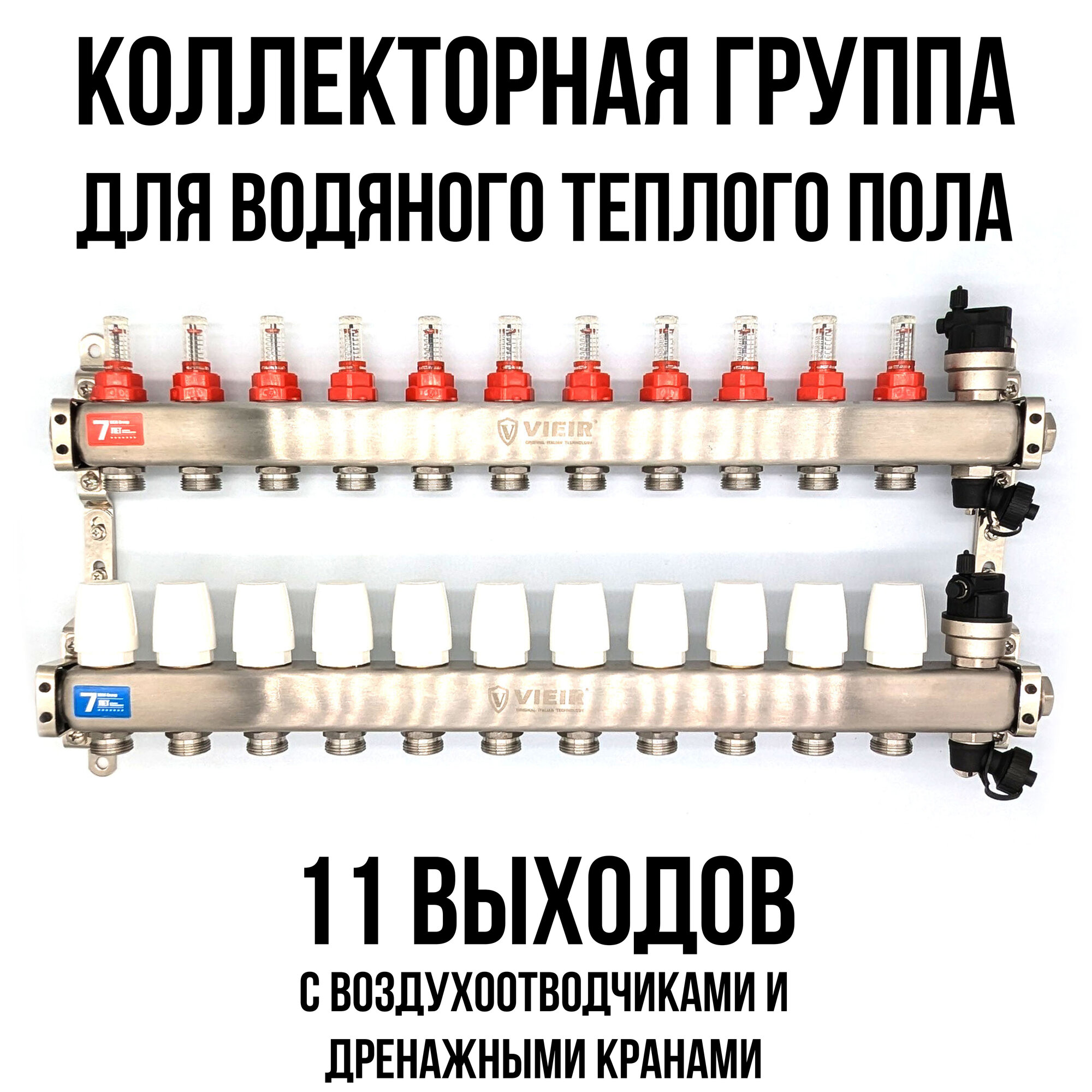 Коллектор для теплого пола на 11 выходов с расходомерами, автоматическими воздухоотводчиками и дренажными кранами VIEIR