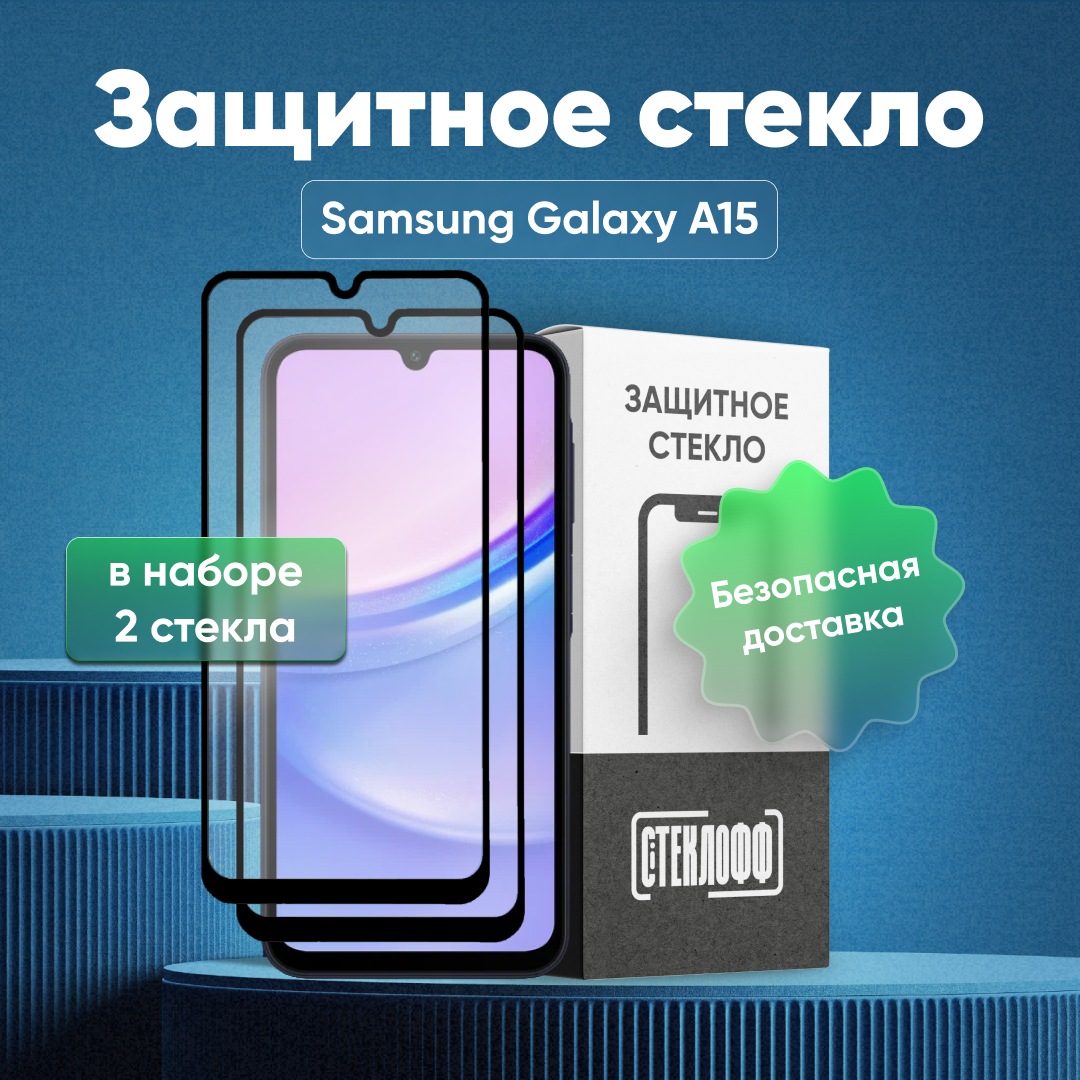 Набор защитных стекол для Samsung Galaxy A15 4G и Samsung Galaxy A15 5G c полным покрытием, серия Стеклофф Base, 2 шт