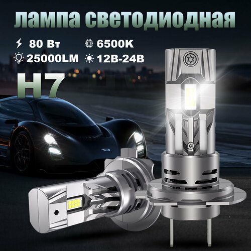 Светодиодная лампа H7 led автомобильная лампы,80 Вт,12В-24В,25000LM,6500K,2шт