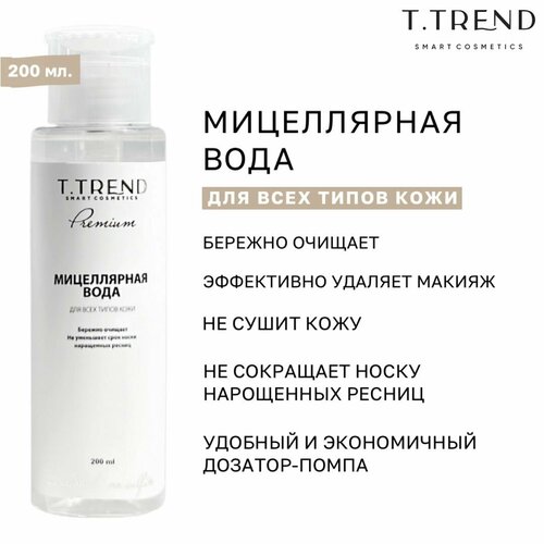 Мицеллярная вода T Trend 200 мл 430₽